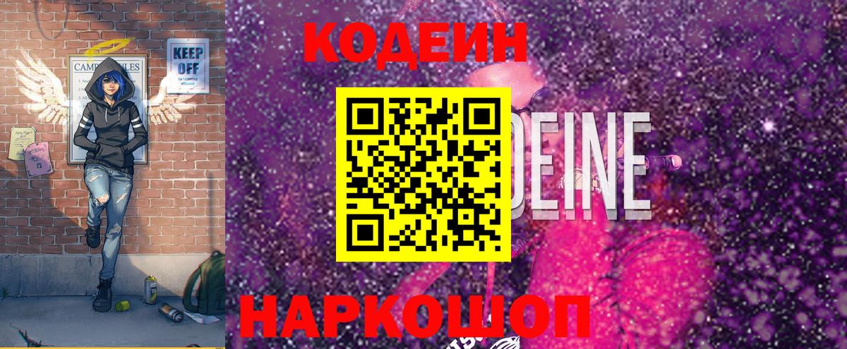 Кодеин Purple Drank  Вход с VPN  Саратов 